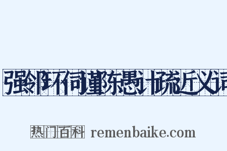 强邻环伺谨陈愚计疏近义词是什么意思的图片